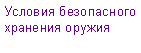 Подпись: Условия безопасного хранения оружия